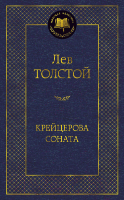 Книга Азбука Крейцерова соната (Толстой Л.)