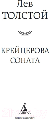 Книга Азбука Крейцерова соната (Толстой Л.)