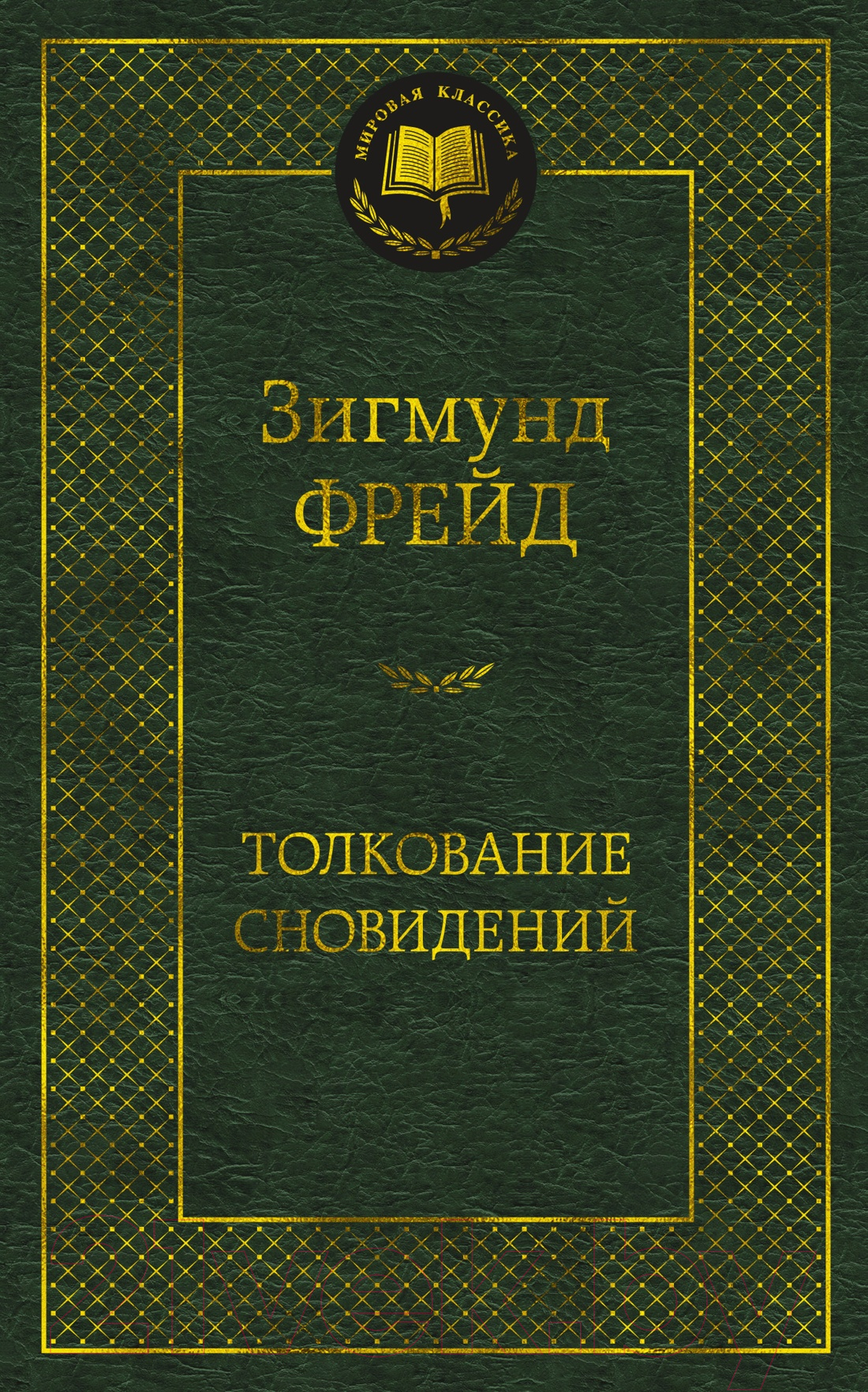 Книга Азбука Толкование сновидений (Фрейд З.)