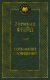 Книга Азбука Толкование сновидений (Фрейд З.) - 