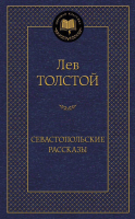 Книга Азбука Севастопольские рассказы / 9785389093065 (Толстой Л.) - 