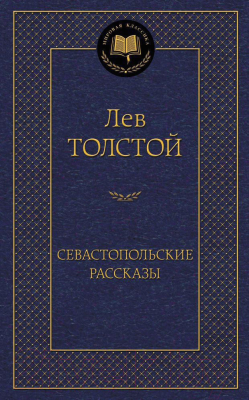 Книга Азбука Севастопольские рассказы / 9785389093065 (Толстой Л.)