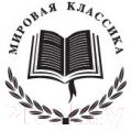 Книга Азбука Севастопольские рассказы / 9785389093065 (Толстой Л.)