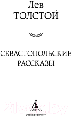 Книга Азбука Севастопольские рассказы / 9785389093065 (Толстой Л.)