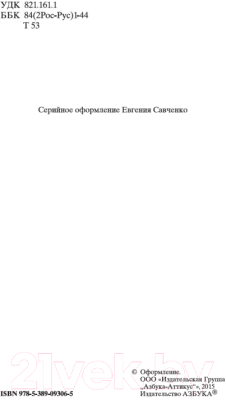 Книга Азбука Севастопольские рассказы / 9785389093065 (Толстой Л.)