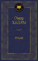 Книга Азбука Рубаи / 9785389156500 (Хайям О.) - 