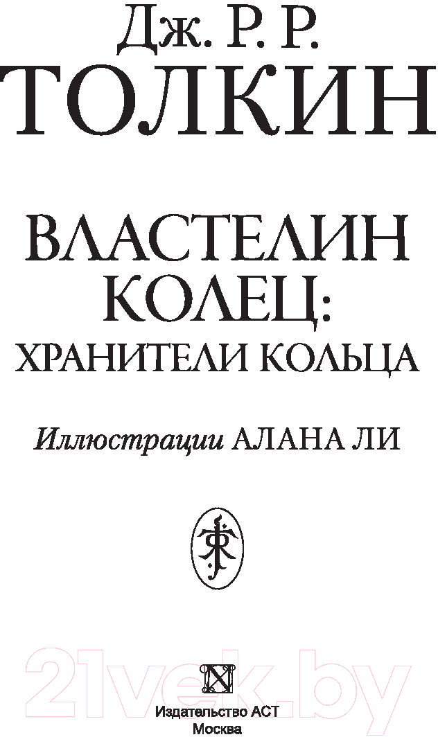 Художественная книга АСТ Властелин Колец. Хранители Кольца (Толкин Дж.Р.Р) — фото 2