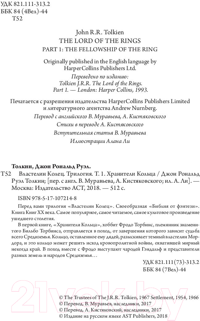 Художественная книга АСТ Властелин Колец. Хранители Кольца (Толкин Дж.Р.Р) — фото 3