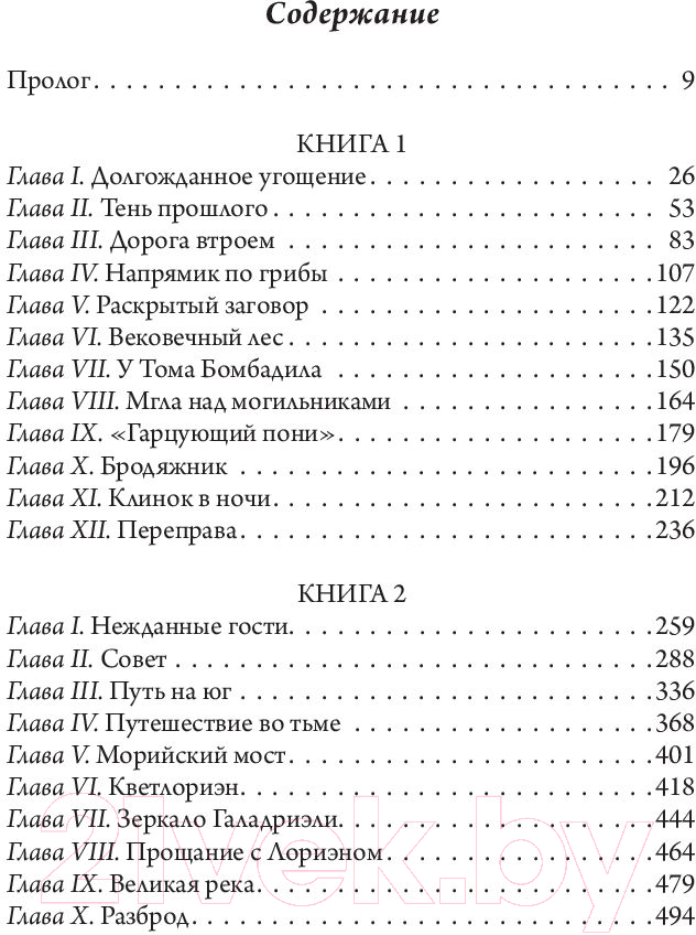 Художественная книга АСТ Властелин Колец. Хранители Кольца (Толкин Дж.Р.Р) — фото 6