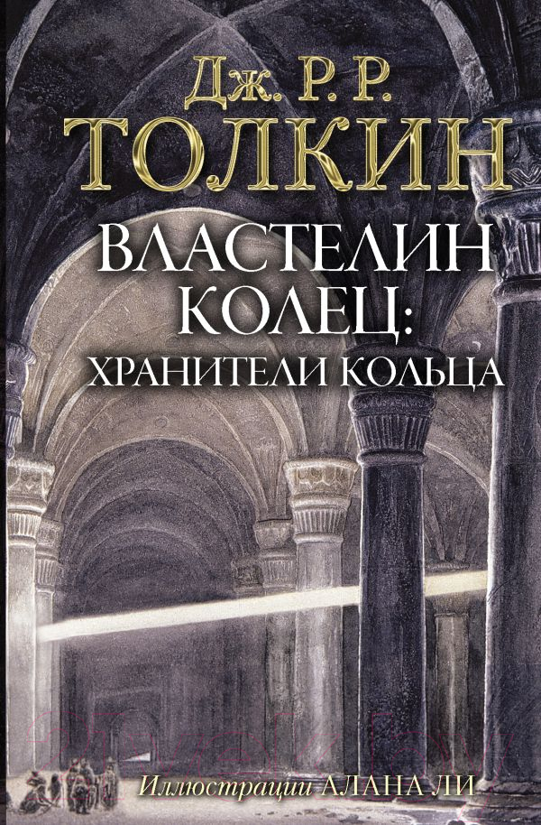 Художественная книга АСТ Властелин Колец. Хранители Кольца (Толкин Дж.Р.Р) — фото 1