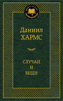 

Книга Азбука, Случаи и вещи