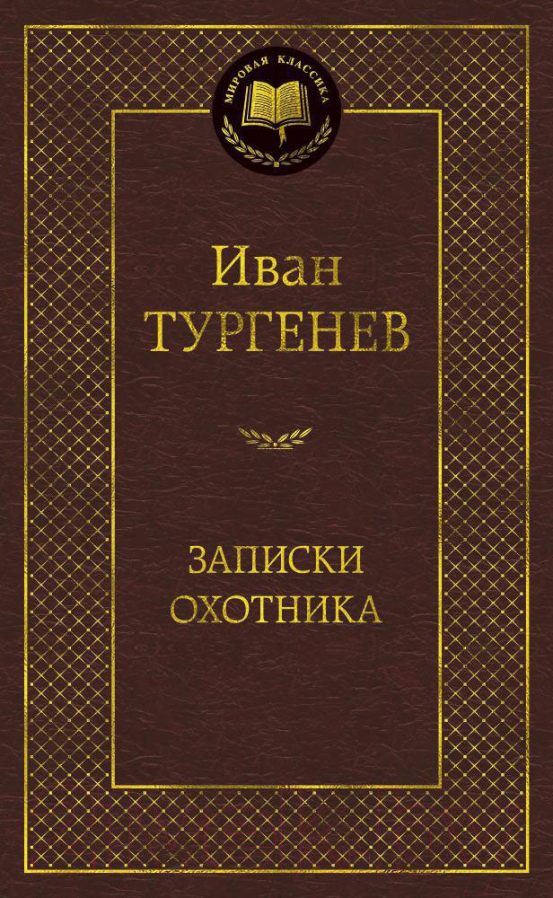 Художественная книга Азбука Записки охотника (Тургенев И.) — фото 1