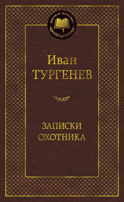 Книга Азбука Записки охотника (Тургенев И.)