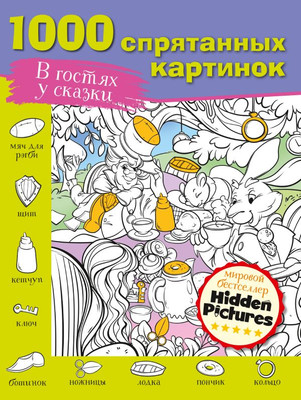 

Развивающая книга, В гостях у сказки. 1000 спрятанных картинок, мягкая обложка