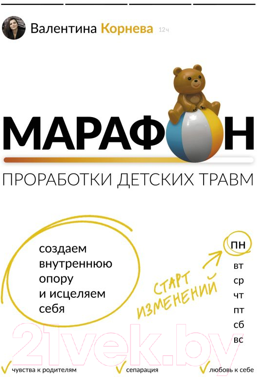 Нехудожественная книга АСТ Марафон проработки детских травм (Корнева В.)