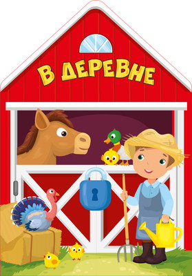 

Развивающая книга, В деревне. Открывай-ка, наклей-ка! Твердая обложка