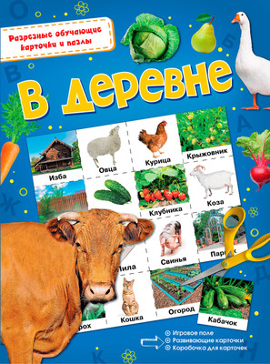 

Развивающая книга, В деревне. Разрезные обучающие карточки и пазлы / 9785171036867