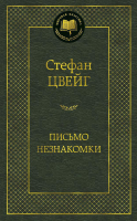 Книга Азбука Письмо незнакомки (Цвейг С.) - 