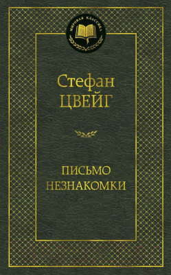 Книга Азбука Письмо незнакомки (Цвейг С.)