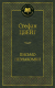 Книга Азбука Письмо незнакомки (Цвейг С.) - 