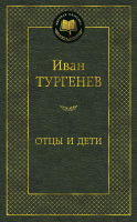 Книга Азбука Отцы и дети / 9785389049963 (Тургенев И.) - 