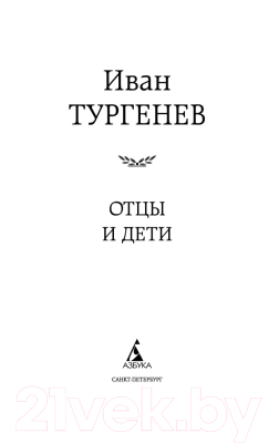 Книга Азбука Отцы и дети / 9785389049963 (Тургенев И.)