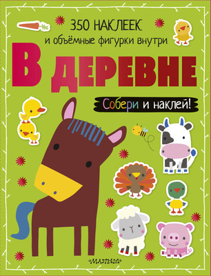 Развивающая книга АСТ В деревне. Собери и наклей! Мягкая обложка - 