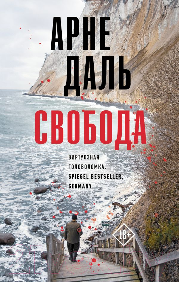Художественная книга АСТ Свобода (Даль А.)