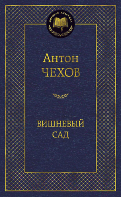 Книга Азбука Вишневый сад (Чехов А.)