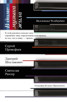 

Книга АСТ, В доме музыка жила. Шостакович. Прокофьев. Рихтер