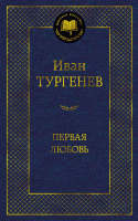 Книга Азбука Первая любовь / 9785389215030 (Тургенев И.) - 