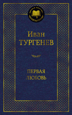 Книга Азбука Первая любовь / 9785389215030 (Тургенев И.)