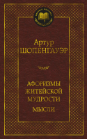 Книга Азбука Афоризмы житейской мудрости. Мысли (Шопенгауэр А.) - 