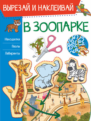 

Развивающая книга, В зоопарке. Вырезай и наклеивай, мягкая обложка