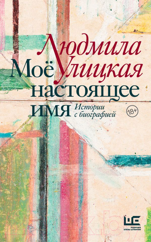Нехудожественная книга АСТ Мое настоящее имя. Истории с биографией (Улицкая Л.)