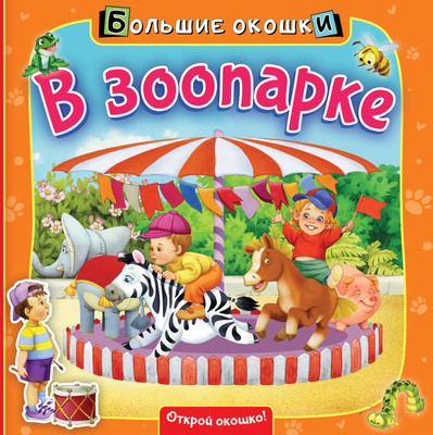 Развивающая книга АСТ В зоопарке. Большие окошки, твердая обложка -