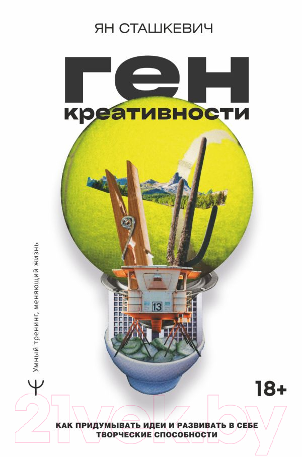 Книга АСТ Ген креативности (Сташкевич Я.)