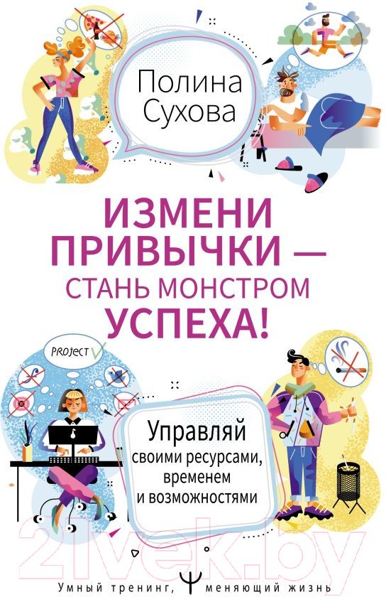 Нехудожественная книга АСТ Измени привычки - стань монстром успеха! (Сухова П.)
