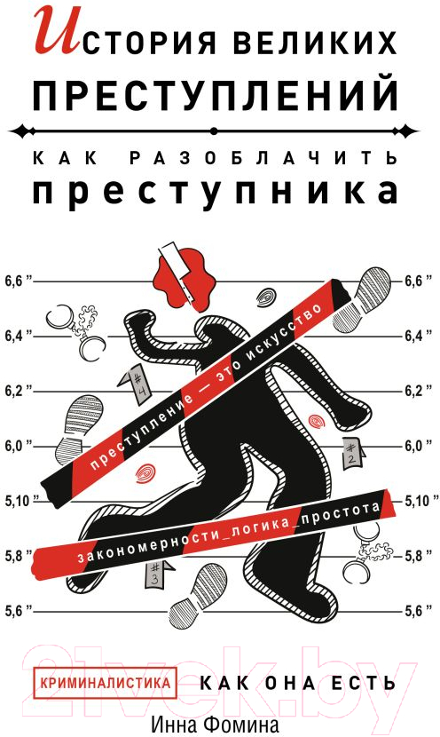 Нехудожественная книга АСТ История великих преступлений. Как разоблачить преступника (Фомина И.)