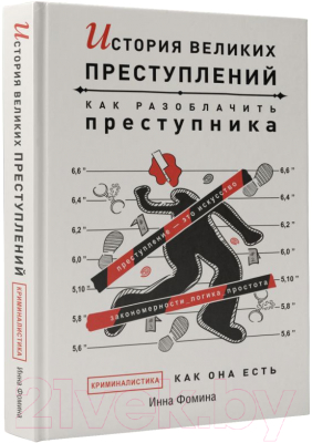 Книга АСТ История великих преступлений. Как разоблачить преступника (Фомина И.)