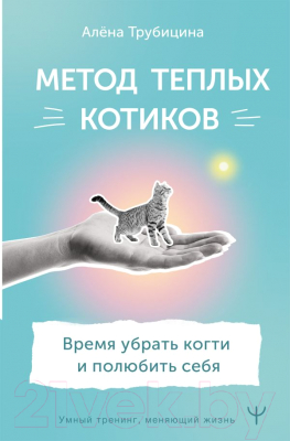 Книга АСТ Метод теплых котиков. Время убрать когти и полюбить себя (Трубицина А.)