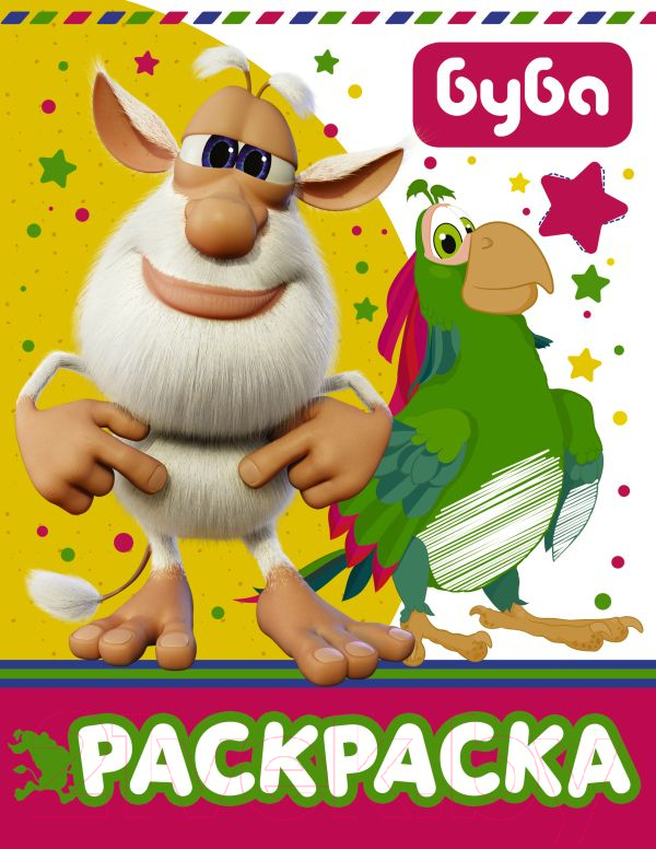 Раскраска АСТ Буба / 9785171170974