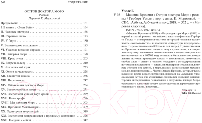 Книга Азбука Машина Времени. Остров доктора Моро (Уэллс Г.)