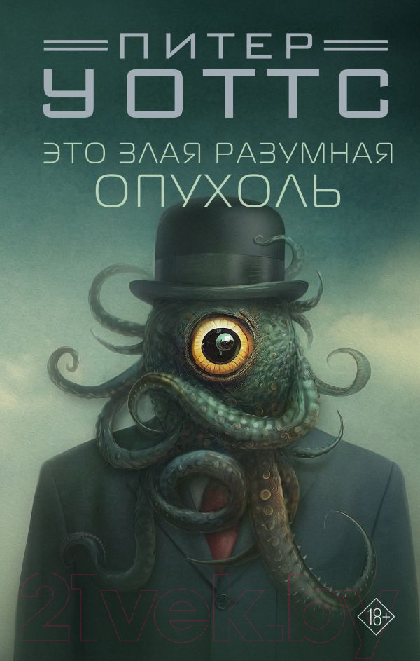 Нехудожественная книга АСТ Это злая разумная опухоль (Уоттс П.)