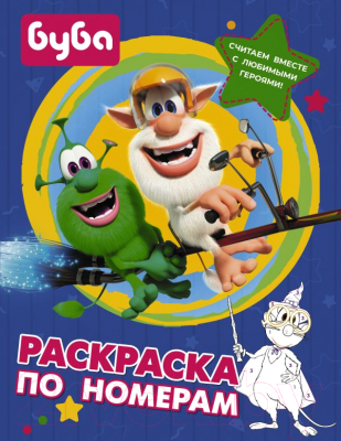 Изображение товара Раскраска АСТ Буба. По номерам / 9785171454333