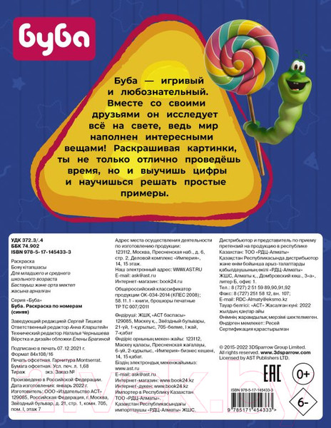 Изображение товара Раскраска АСТ Буба. По номерам / 9785171454333