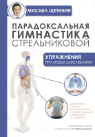 Книга АСТ Парадоксальная гимнастика Стрельниковой (Щетинин М.) - 