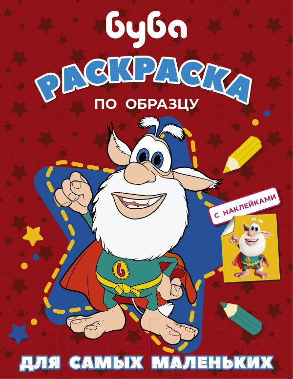 Раскраска АСТ Буба. По образцу для самых маленьких / 9785171391317