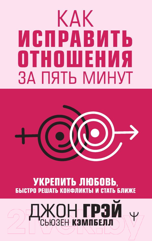 Книга АСТ Как исправить отношения за пять минут (Кэмпбелл С.)