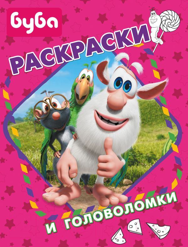 Раскраска АСТ Буба. Раскраски и головоломки